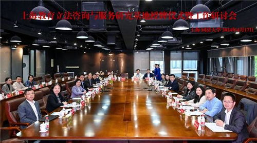 上海教育立法咨詢與服務研究基地授牌儀式暨工作研討會在同濟大學成功召開